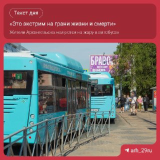 Жители Архангельска недовольны жарой в автобусах: что говорят власти?