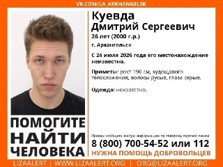 Пропал молодой мужчина из Архангельска: ищут 26-летнего Дмитрия Куевду