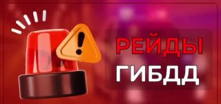 График рейдов ГИБДД в Архангельской области на август 2023 года