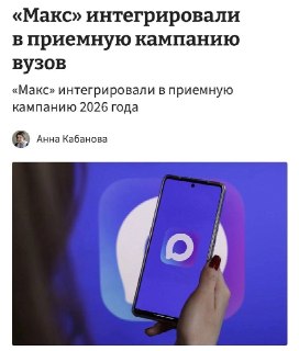 Госмессенджер Макс станет обязательным для первокурсников для учебных коммуникаций