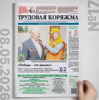 Новый номер «Трудовой Коряжмы»: Ветераны, конкурсы и безопасность